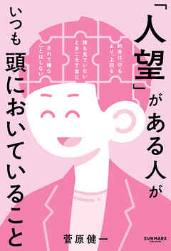 「人望」がある人がいつも頭においていること