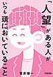 「人望」がある人がいつも頭においていること