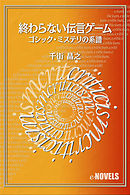 終わらない伝言ゲーム　ゴシック・ミステリの系譜