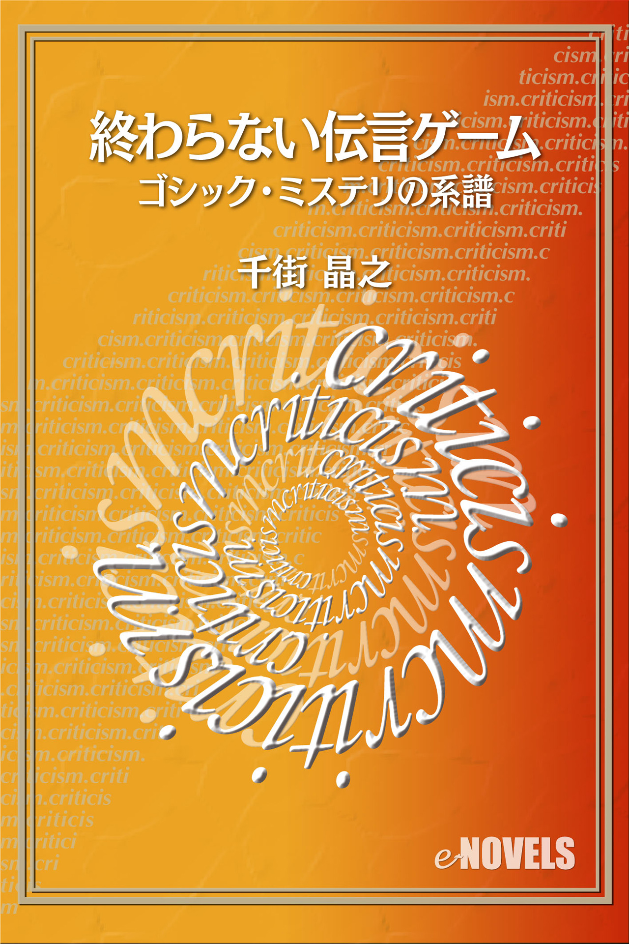 終わらない伝言ゲーム ゴシック ミステリの系譜 漫画 無料試し読みなら 電子書籍ストア ブックライブ