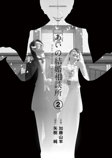 あいの結婚相談所 2 漫画 無料試し読みなら 電子書籍ストア ブックライブ あいの結婚相談所 2 漫画 無料試し読みなら 電子書籍ストア ブックライブ