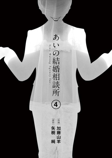 あいの結婚相談所 4 最新刊 漫画 無料試し読みなら 電子書籍ストア ブックライブ あいの結婚相談所 4 最新刊 漫画 無料試し読みなら 電子書籍ストア ブックライブ