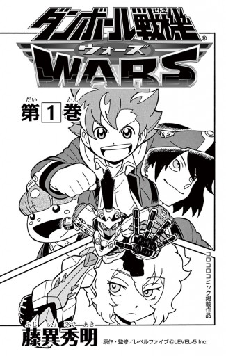 ダンボール戦機 ウォーズ 1 漫画 無料試し読みなら 電子書籍ストア ブックライブ