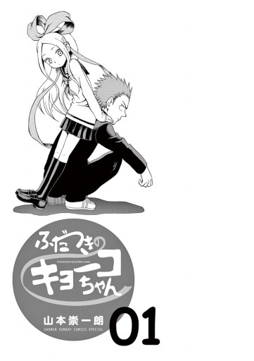 ふだつきのキョーコちゃん 1 漫画 無料試し読みなら 電子書籍ストア ブックライブ ふだつきのキョーコちゃん 1 漫画 無料試し読みなら 電子書籍ストア ブックライブ