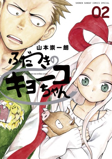 ふだつきのキョーコちゃん 2 山本崇一朗 漫画 無料試し読みなら 電子書籍ストア ブックライブ