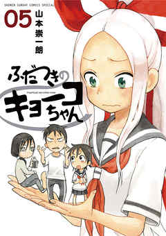 ふだつきのキョーコちゃん ５ 山本崇一朗 漫画 無料試し読みなら 電子書籍ストア ブックライブ