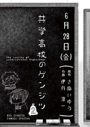 共学高校のゲンジツ 2 伊丹澄一 さぬいゆう 漫画 無料試し読みなら 電子書籍ストア ブックライブ