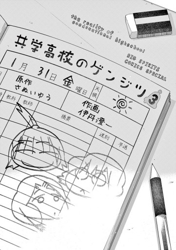 共学高校のゲンジツ 3 伊丹澄一 さぬいゆう 漫画 無料試し読みなら 電子書籍ストア ブックライブ