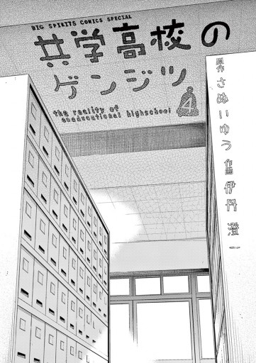 共学高校のゲンジツ 4 伊丹澄一 さぬいゆう 漫画 無料試し読みなら 電子書籍ストア ブックライブ