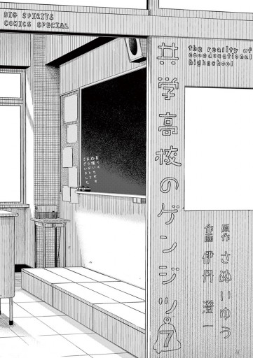 共学高校のゲンジツ 7 最新刊 漫画 無料試し読みなら 電子書籍ストア ブックライブ 共学高校のゲンジツ 7 最新刊 漫画 無料試し読みなら 電子書籍ストア ブックライブ