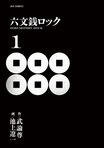 六文銭ロック 1 池上遼一 武論尊 漫画 無料試し読みなら 電子書籍ストア ブックライブ