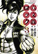 六文銭ロック 3