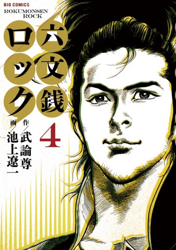六文銭ロック 4 最新刊 漫画 無料試し読みなら 電子書籍ストア ブックライブ 六文銭ロック 4 最新刊 漫画 無料試し読みなら 電子書籍ストア ブックライブ