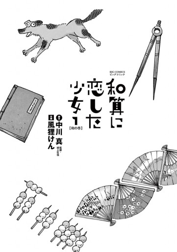 和算に恋した少女 1 漫画 無料試し読みなら 電子書籍ストア ブックライブ 和算に恋した少女 1 漫画 無料試し読みなら 電子書籍ストア ブックライブ