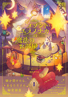 メゾンド・ユメノナカの魔法のお部屋【電子特典付き】