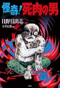 怪奇！死肉の男
