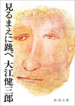 見るまえに跳べ