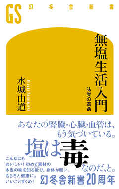 無塩生活入門 味覚の革命