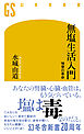 無塩生活入門 味覚の革命