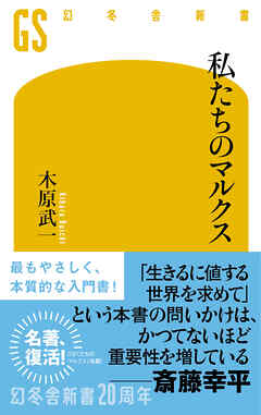 私たちのマルクス