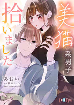美猫系男子拾いました 1