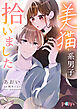 美猫系男子拾いました 1