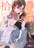 美猫系男子拾いました 2
