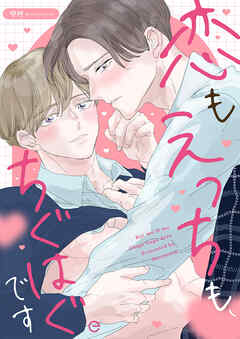 恋もえっちも、ちぐはぐです【単行本版(限定描き下ろし付き)】