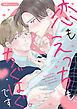 恋もえっちも、ちぐはぐです【単行本版(限定描き下ろし付き)】