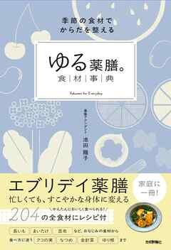 「ゆる薬膳。」食材事典　　　季節の食材でからだを整える