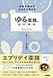 「ゆる薬膳。」食材事典　　　季節の食材でからだを整える