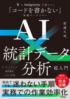 AI×統計データ分析超入門　──RとAntigravityで身につく「コードを書かない」実践ワークフロー