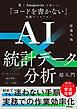 AI×統計データ分析超入門　──RとAntigravityで身につく「コードを書かない」実践ワークフロー