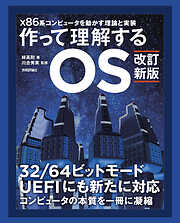 【改訂新版】作って理解するOS　x86系コンピュータを動かす理論と実装