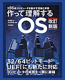 【改訂新版】作って理解するOS　x86系コンピュータを動かす理論と実装