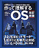 【改訂新版】作って理解するOS　x86系コンピュータを動かす理論と実装
