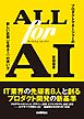 ALL for AI――プロダクトマネージャーの新しい武器［生成AI］の使い方