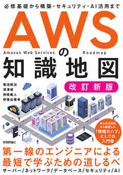 AWSの知識地図［改訂新版］