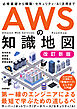 AWSの知識地図［改訂新版］