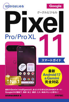 ゼロからはじめる　Google Pixel 11／Pro／Pro XL スマートガイド