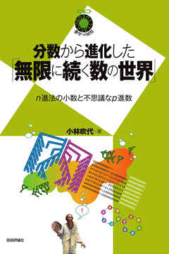 分数から進化した「無限に続く数の世界」～n進法の小数と不思議なp進数～