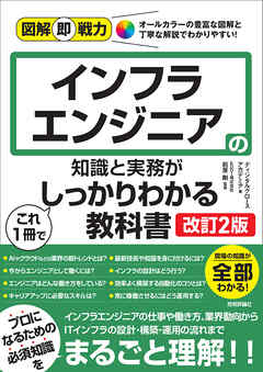 図解即戦力　インフラエンジニアの知識と実務がこれ1冊でしっかりわかる教科書　［改訂2版］