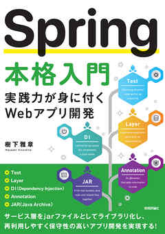 Spring 本格入門　実践力が身に付くWebアプリ開発