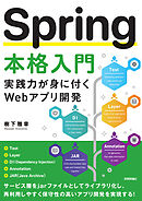Spring 本格入門　実践力が身に付くWebアプリ開発
