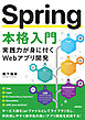 Spring 本格入門　実践力が身に付くWebアプリ開発