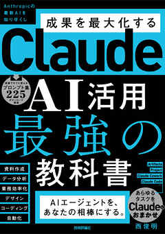 Claude AI活用 最強の教科書