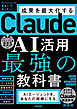 Claude AI活用 最強の教科書