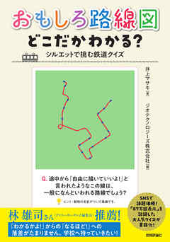 おもしろ路線図 どこだかわかる？ ―― シルエットで挑む鉄道クイズ