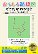 おもしろ路線図 どこだかわかる？ ―― シルエットで挑む鉄道クイズ