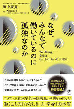 なぜ、みんなで働いているのに孤独なのか：We-Being――幸福は私たちの「あいだ」に宿る